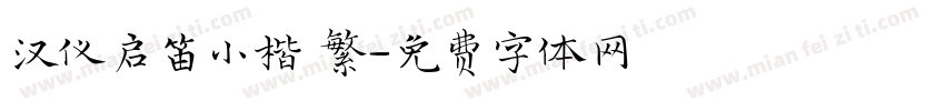 汉仪启笛小楷 繁字体转换